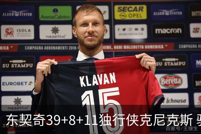 东契奇39+8+11独行侠克尼克斯 骑士剪网8连胜