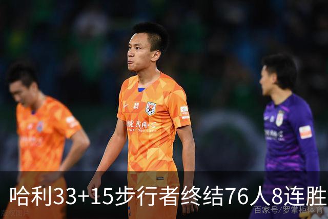 哈利33+15步行者终结76人8连胜 篮网大胜魔术