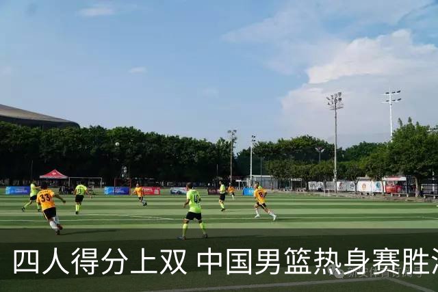四人得分上双 中国男篮热身赛胜澳大利亚队