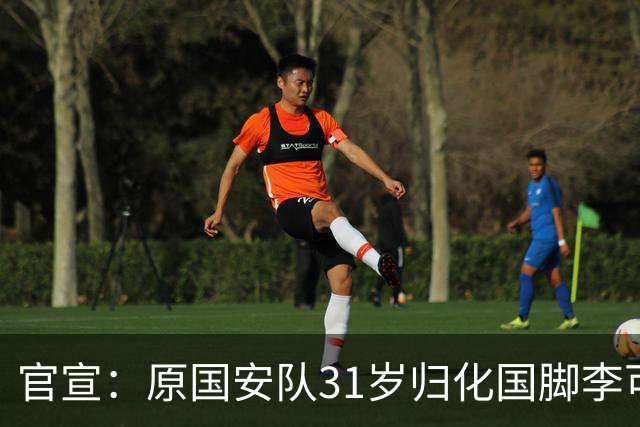 官宣：原国安队31岁归化国脚李可加盟上海申花