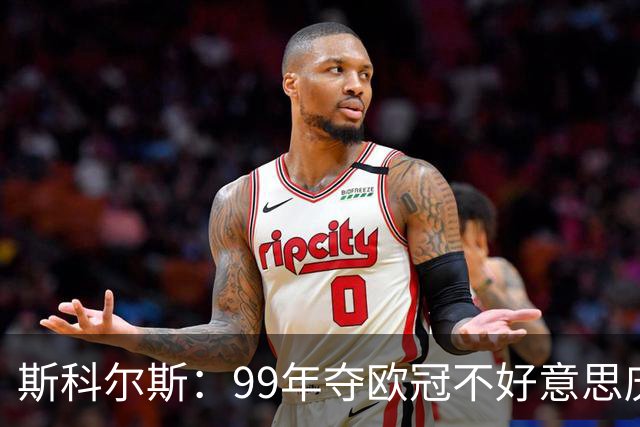斯科尔斯：99年夺欧冠不好意思庆祝，因为没参加