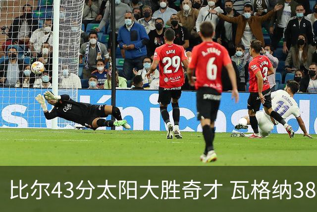比尔43分太阳大胜奇才 瓦格纳38分魔术克活塞