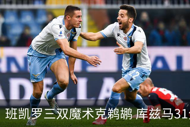 班凯罗三双魔术克鹈鹕 库兹马31分奇才胜国王